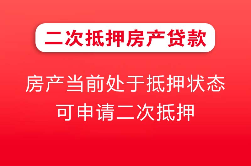 扬州二次抵押房产贷款